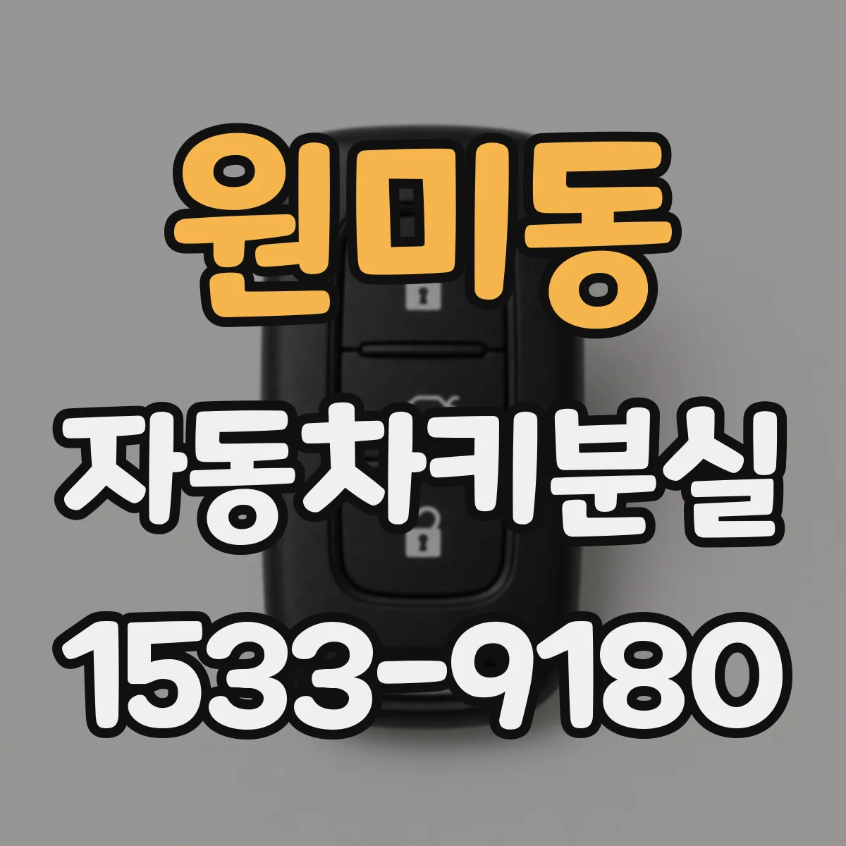원미동 자동차키분실