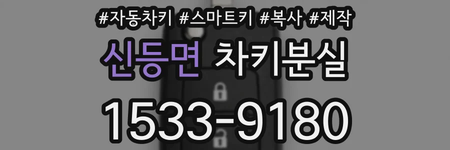 신등면 차키분실