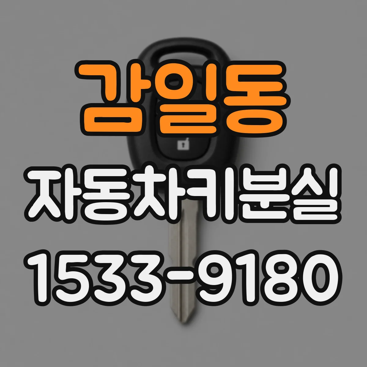 감일동 자동차키분실