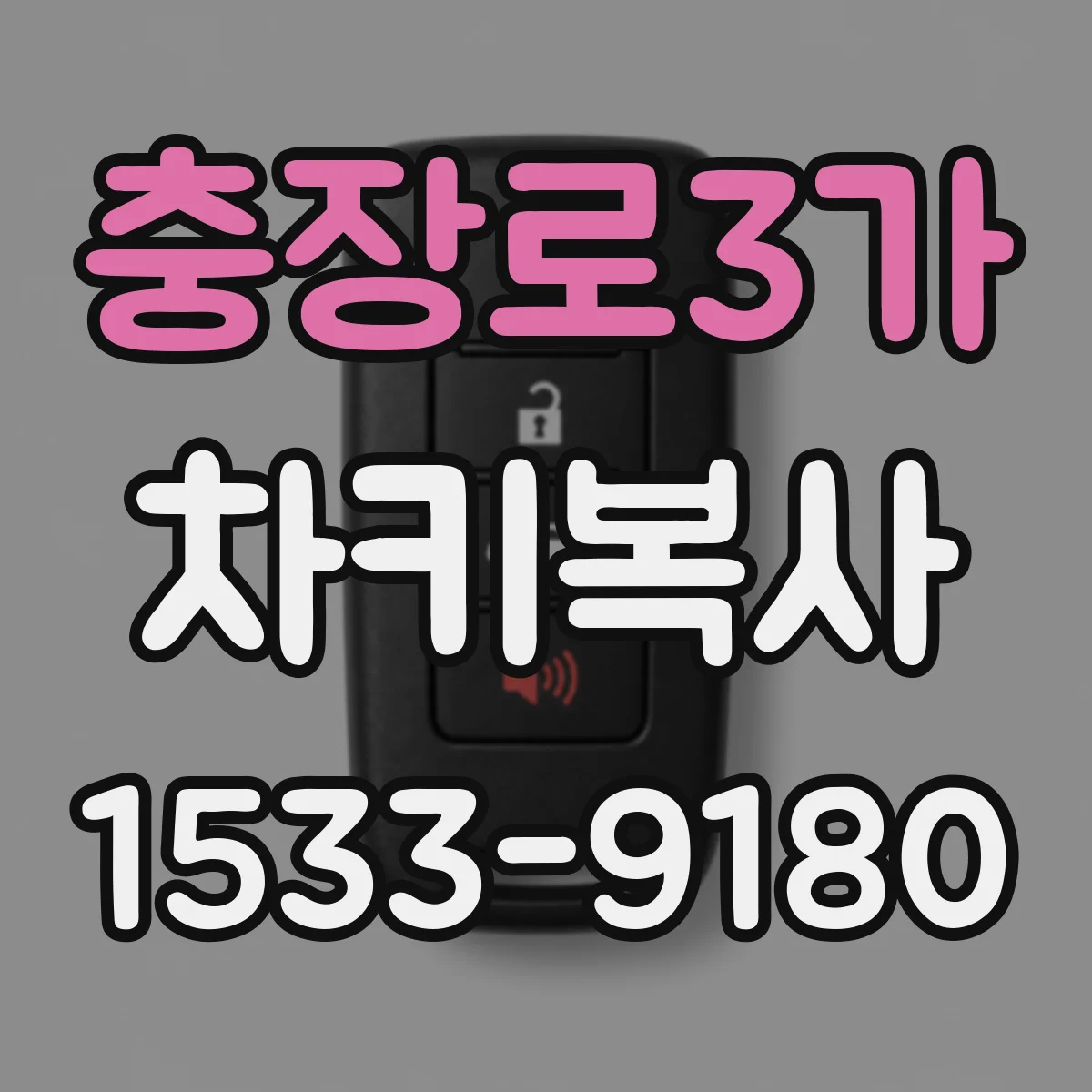 충장로3가 차키복사