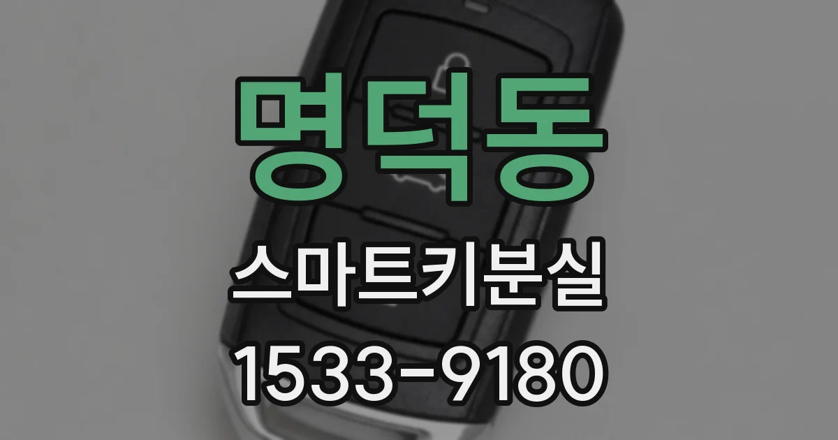 명덕동 스마트키분실