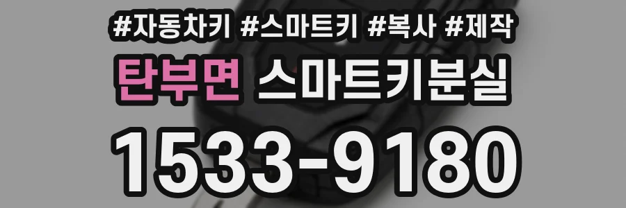 탄부면 스마트키분실