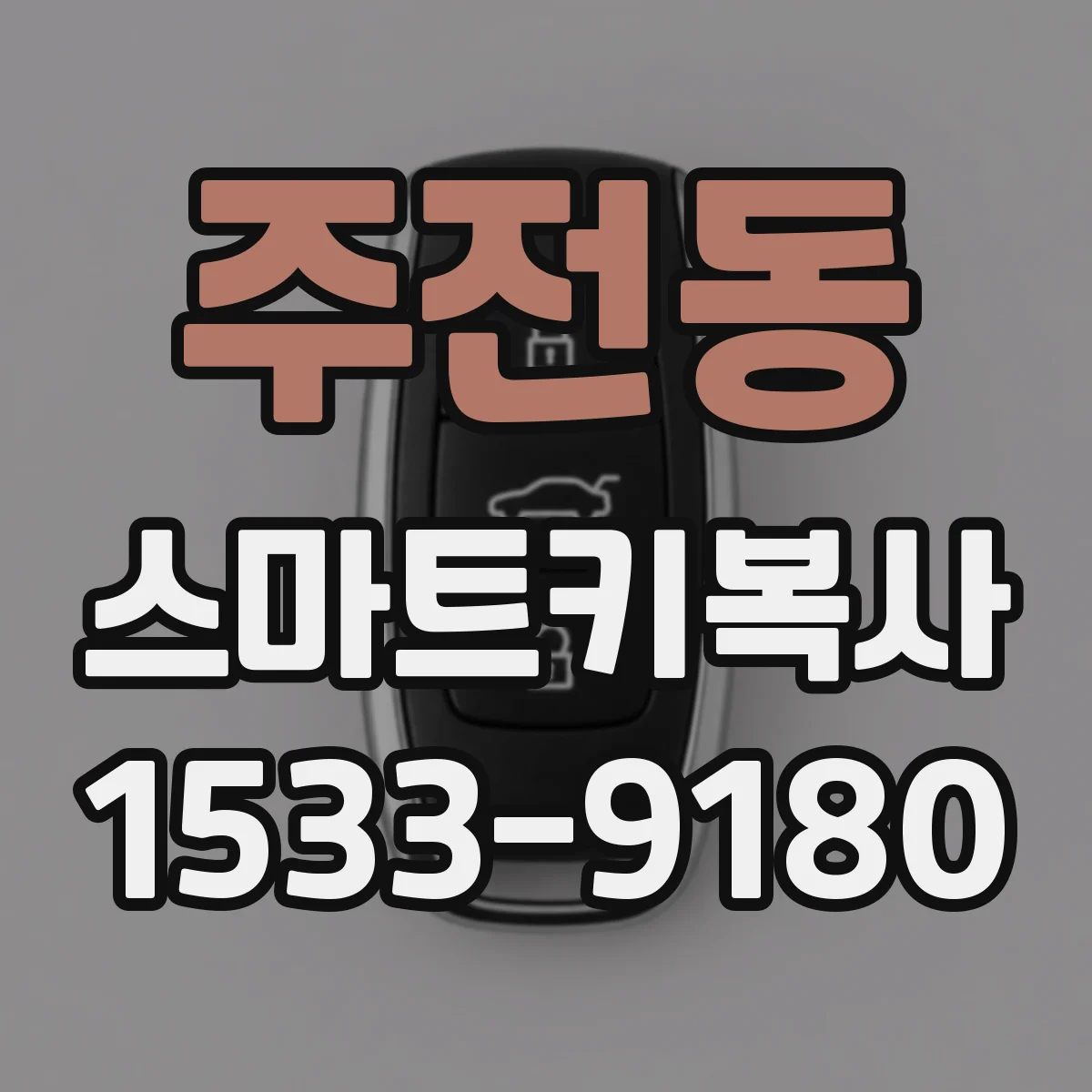 주전동 스마트키복사