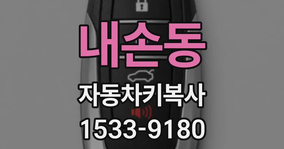 내손동 자동차키복사