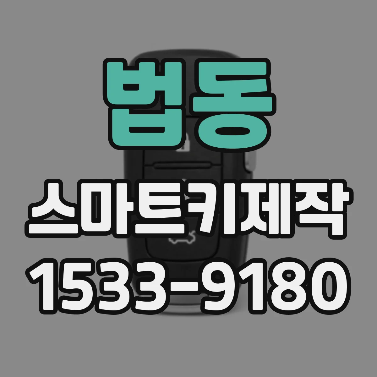 법동 스마트키제작