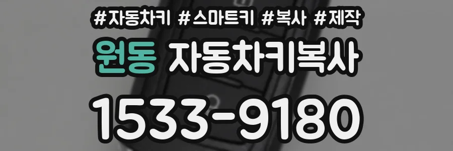 원동 자동차키복사