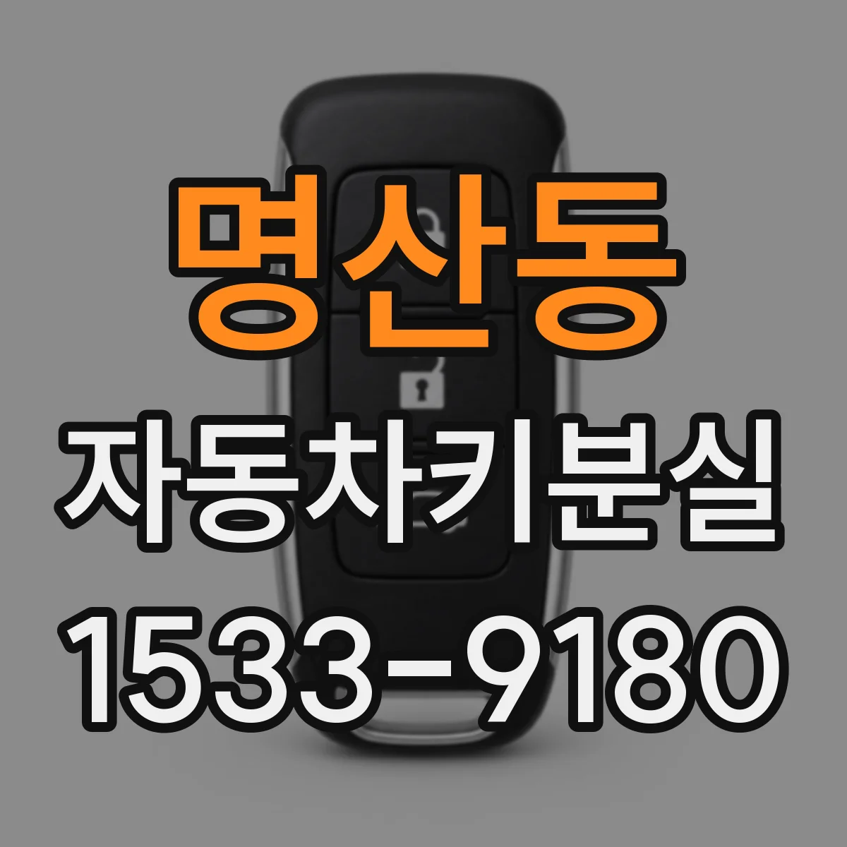 명산동 자동차키분실