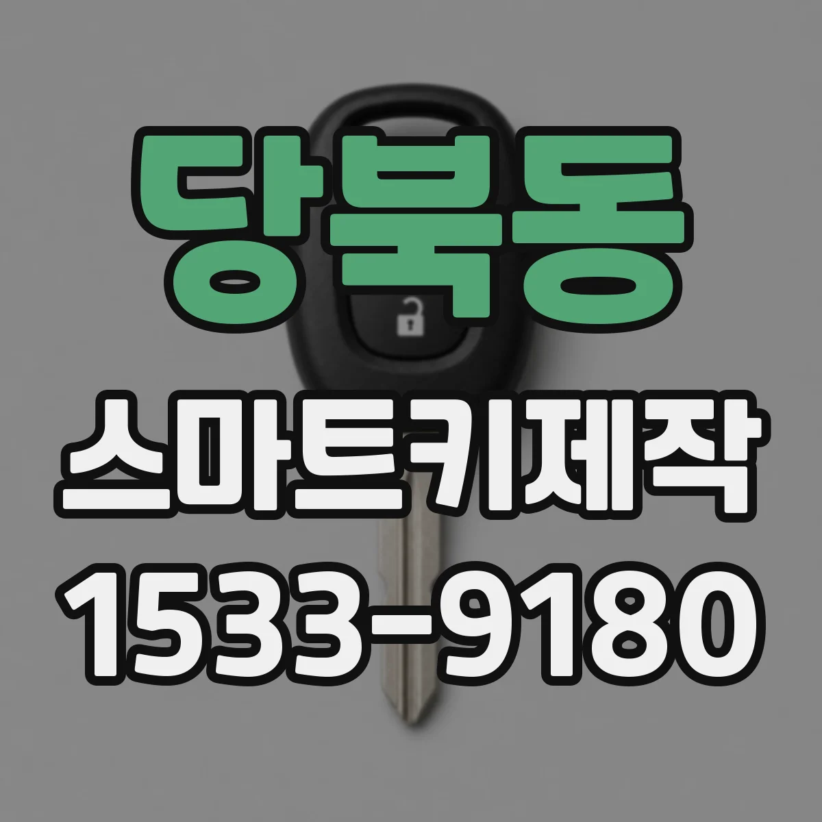 당북동 스마트키제작