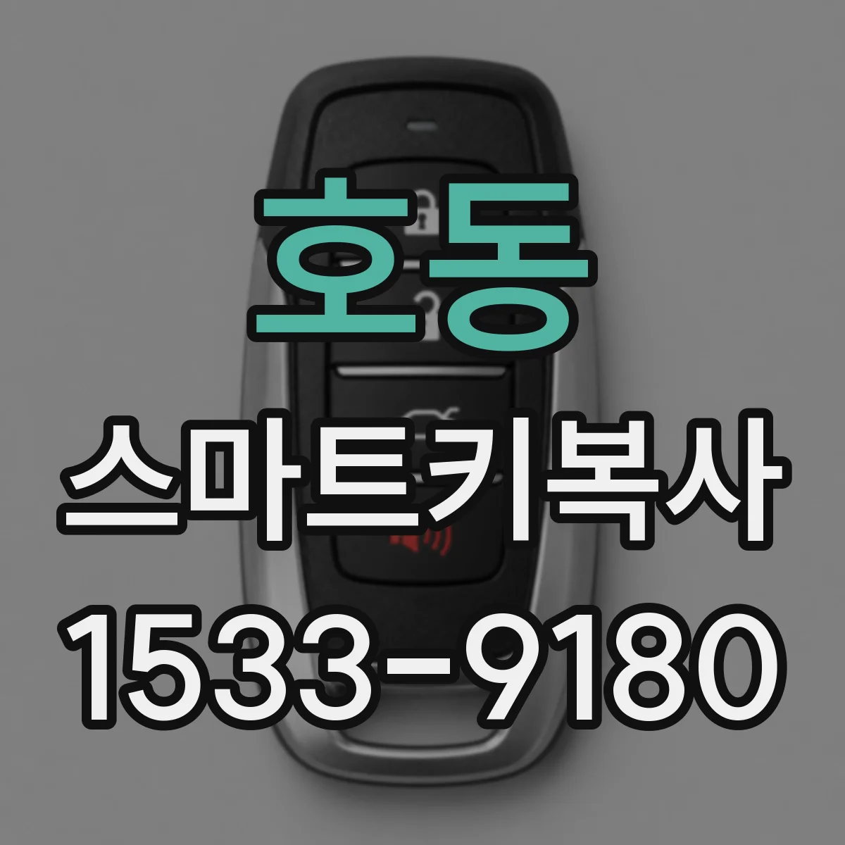 호동 스마트키복사