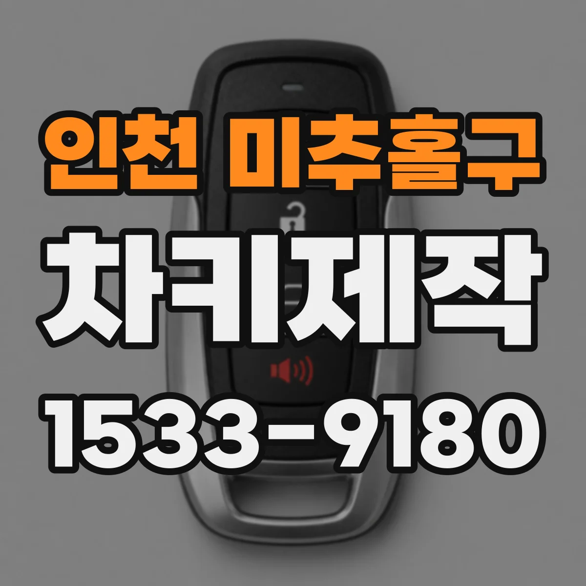 인천 미추홀구 차키제작