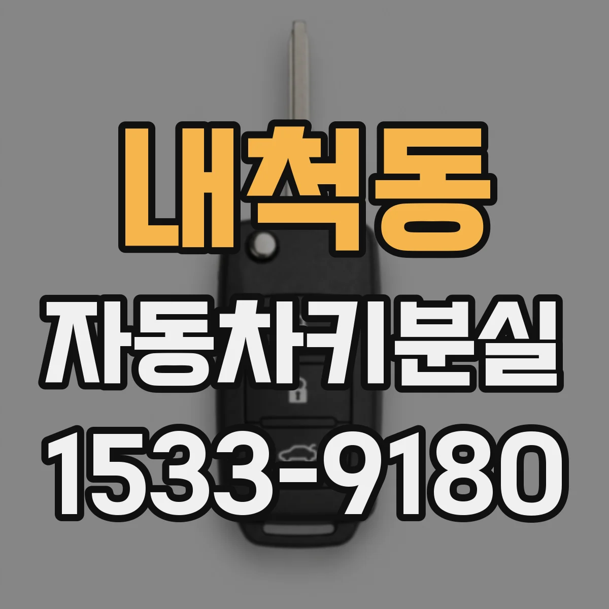 내척동 자동차키분실