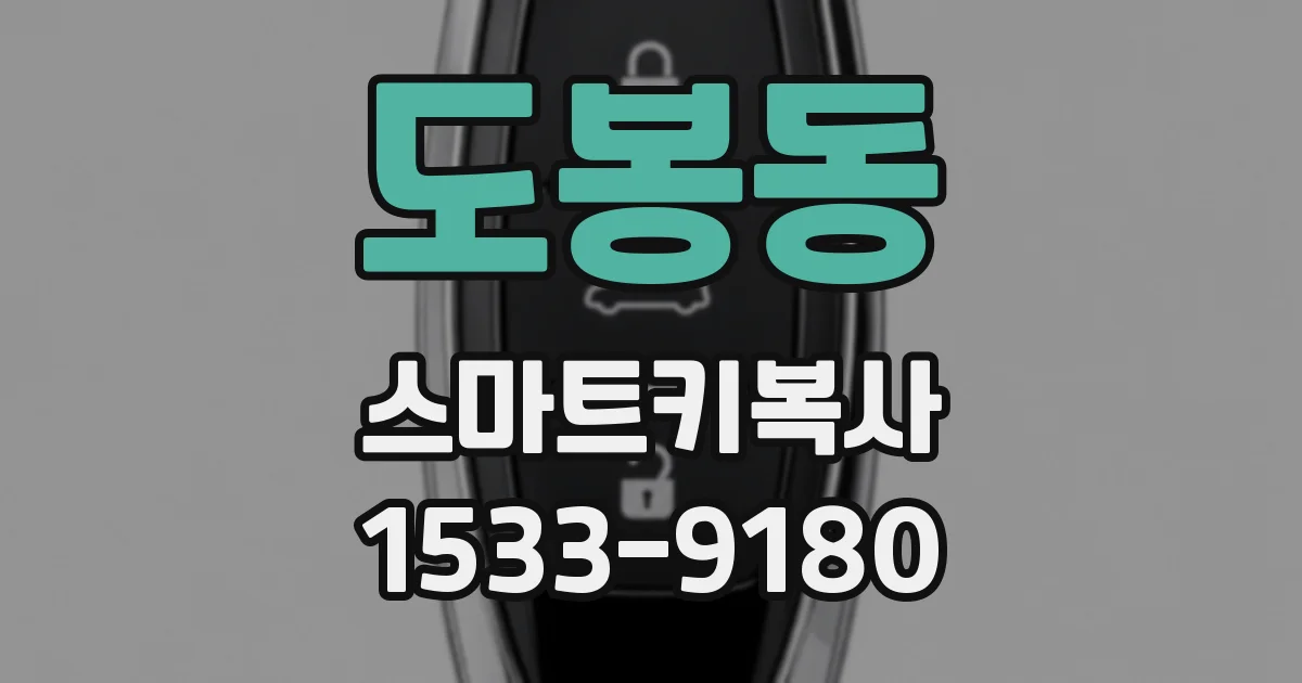 도봉동 스마트키복사