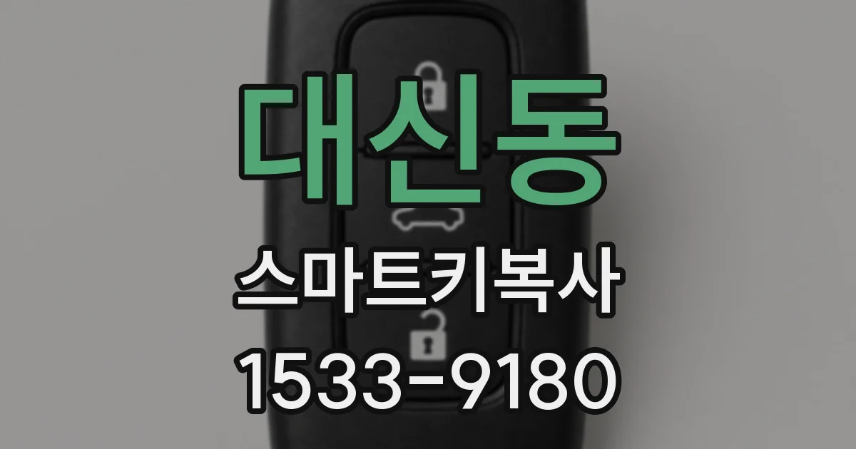 대신동 스마트키복사