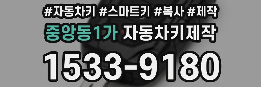 중앙동1가 자동차키제작