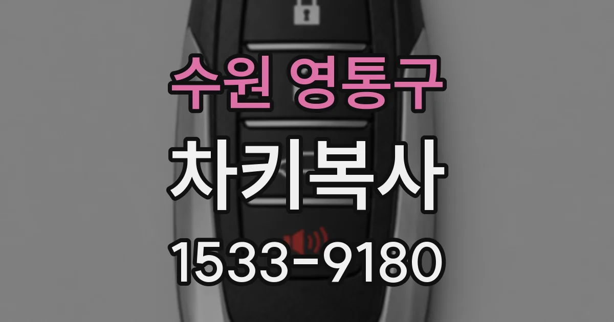 수원 영통구 차키복사