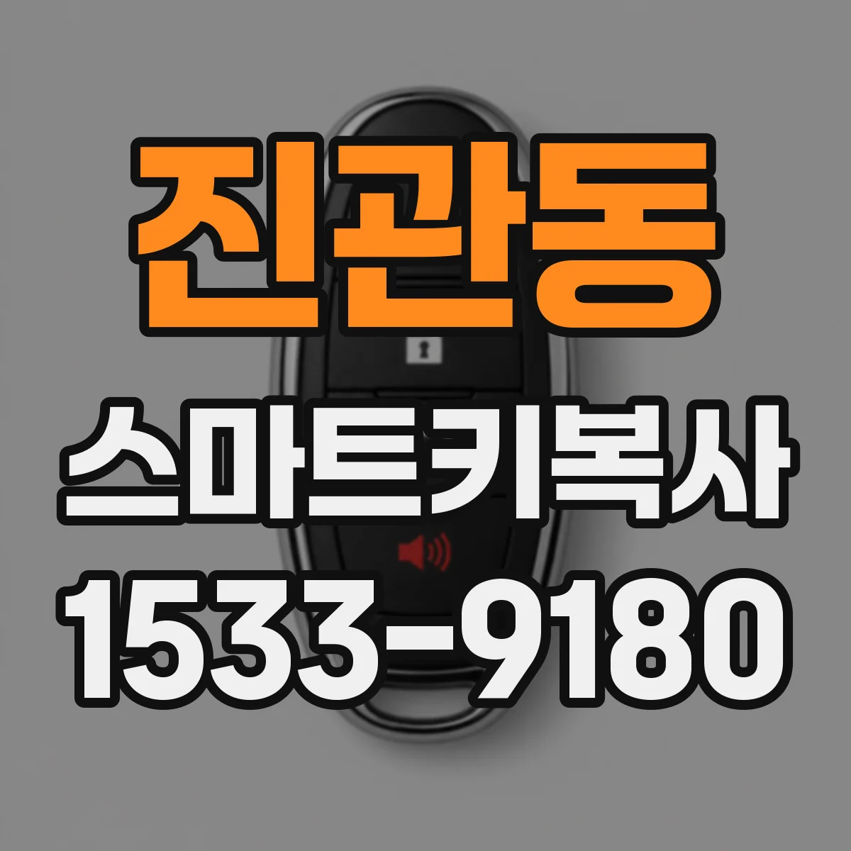 진관동 스마트키복사