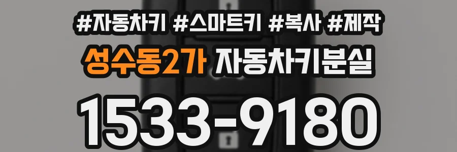 성수동2가 자동차키분실
