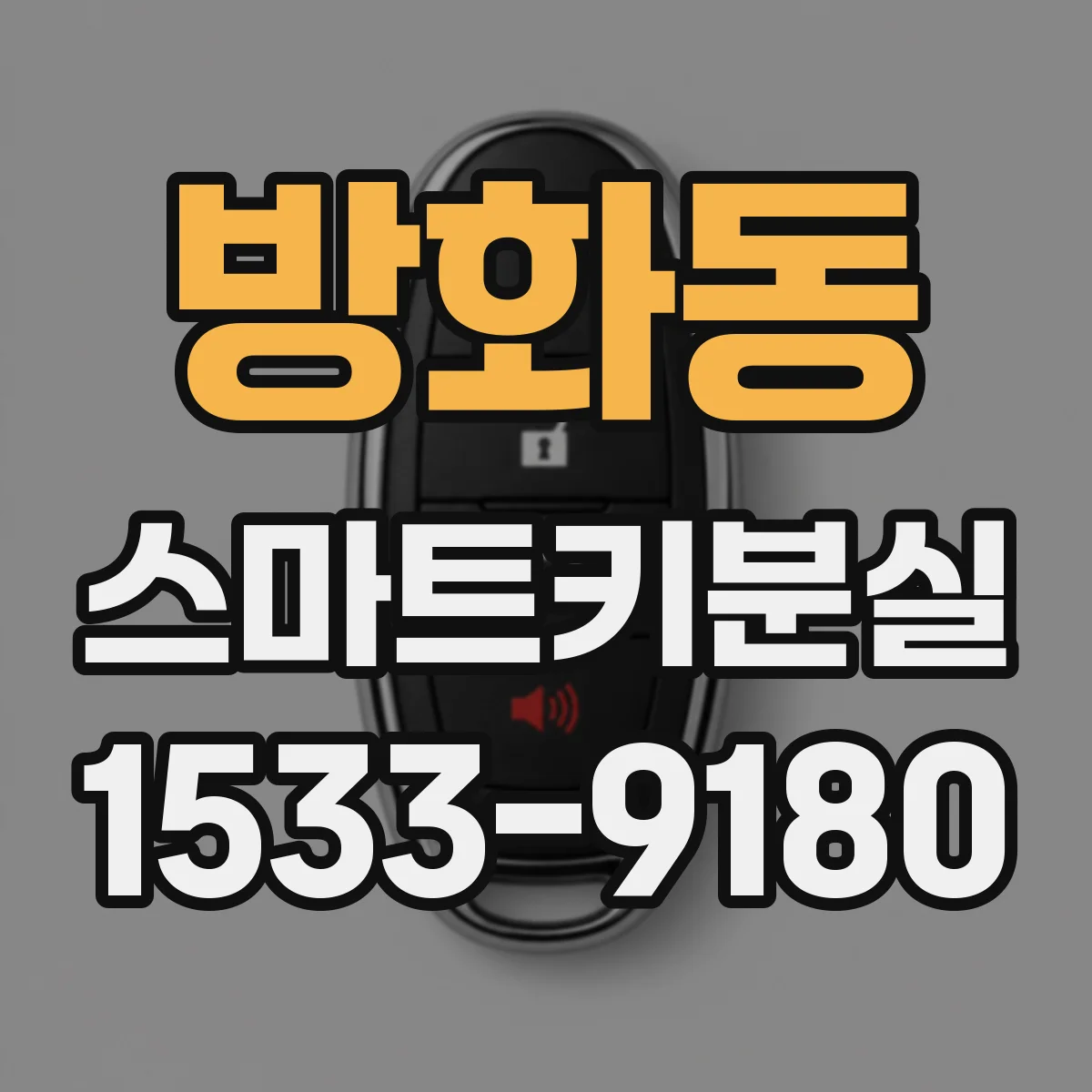 방화동 스마트키분실