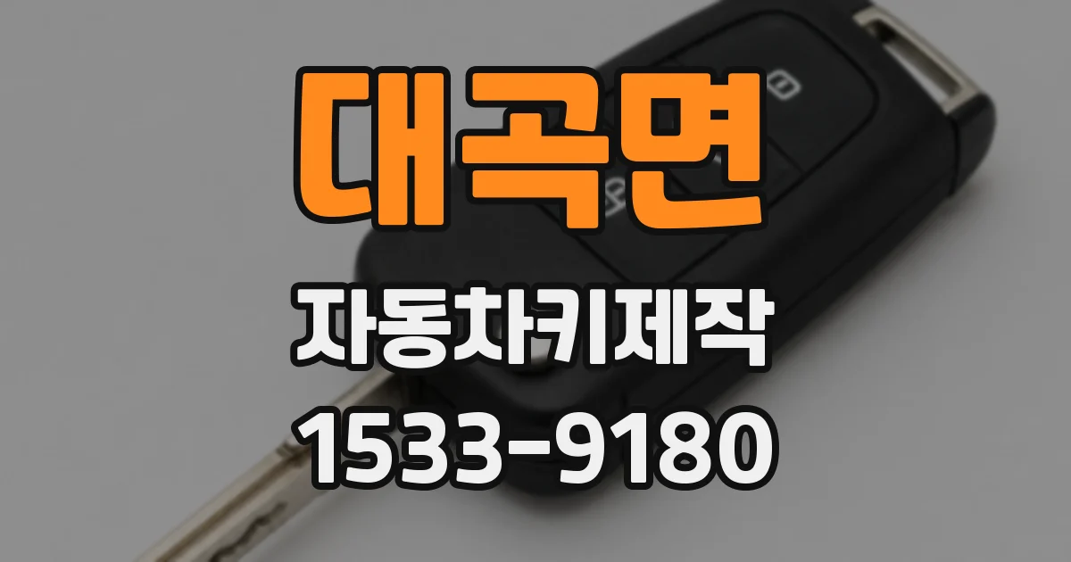 대곡면 자동차키제작