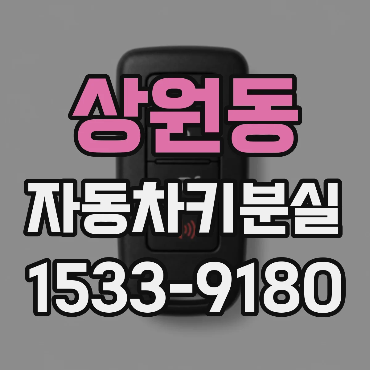 상원동 자동차키분실