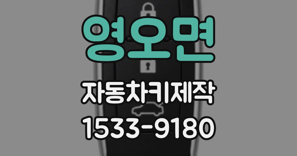 영오면 자동차키제작