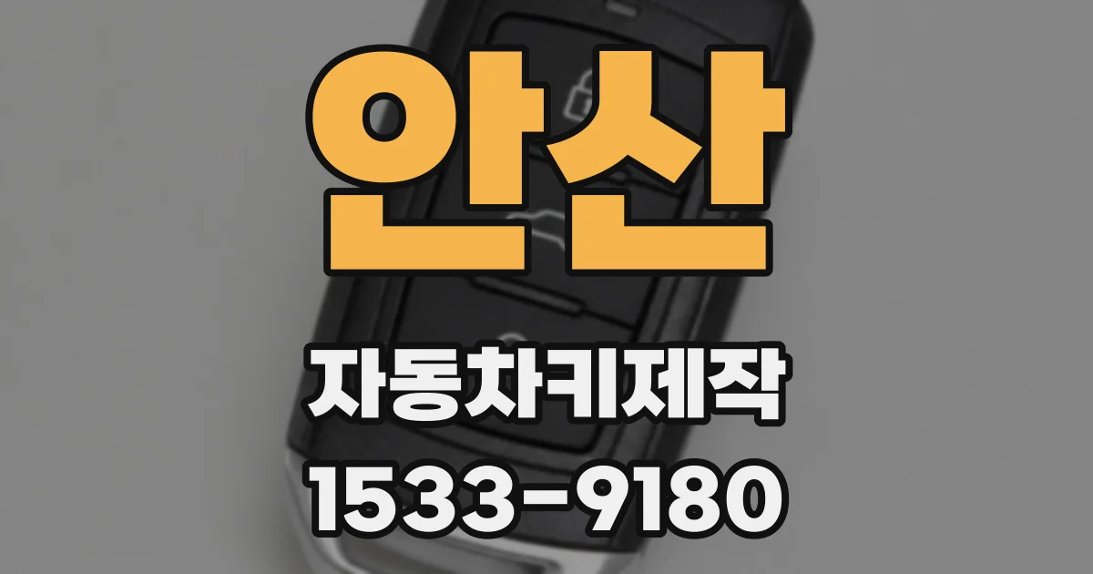 안산 자동차키제작
