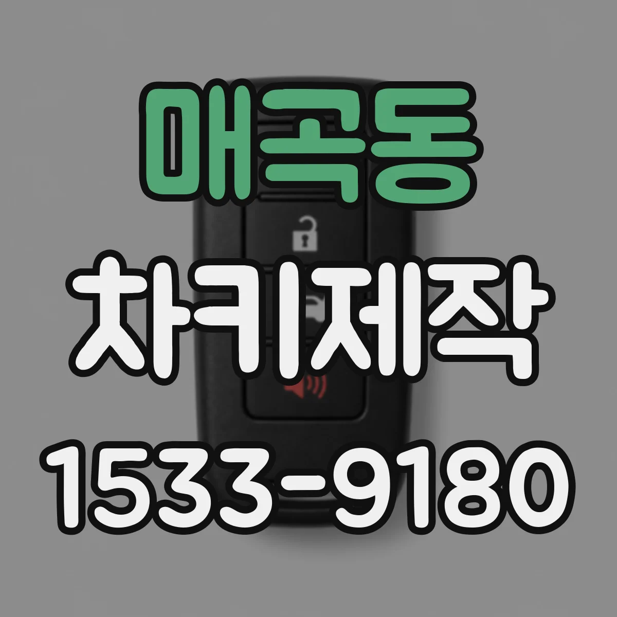 매곡동 차키제작