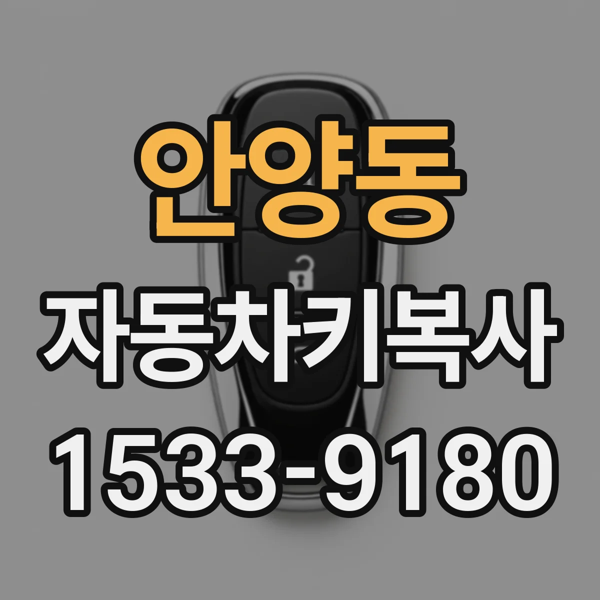 안양동 자동차키복사