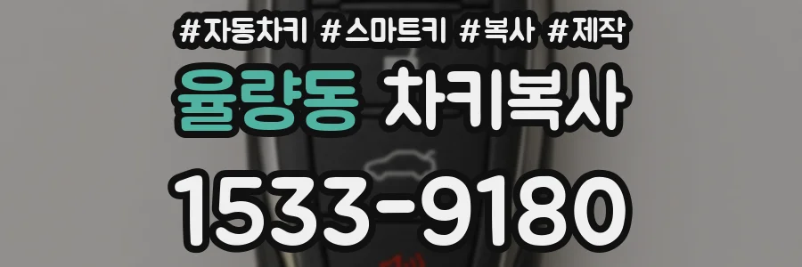 율량동 차키복사