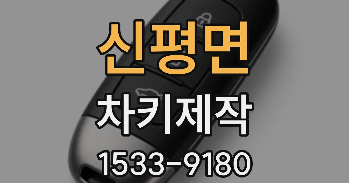 신평면 차키제작