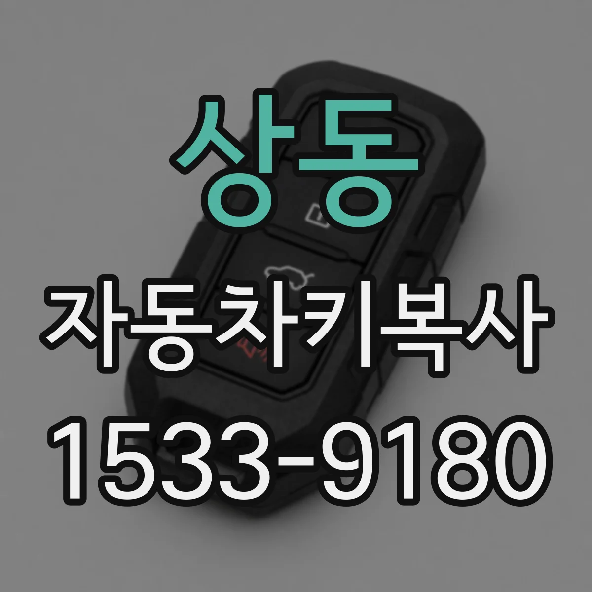 상동 자동차키복사