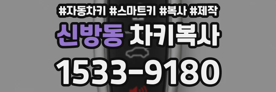 신방동 차키복사