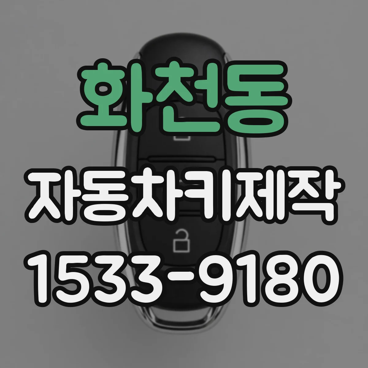 화천동 자동차키제작
