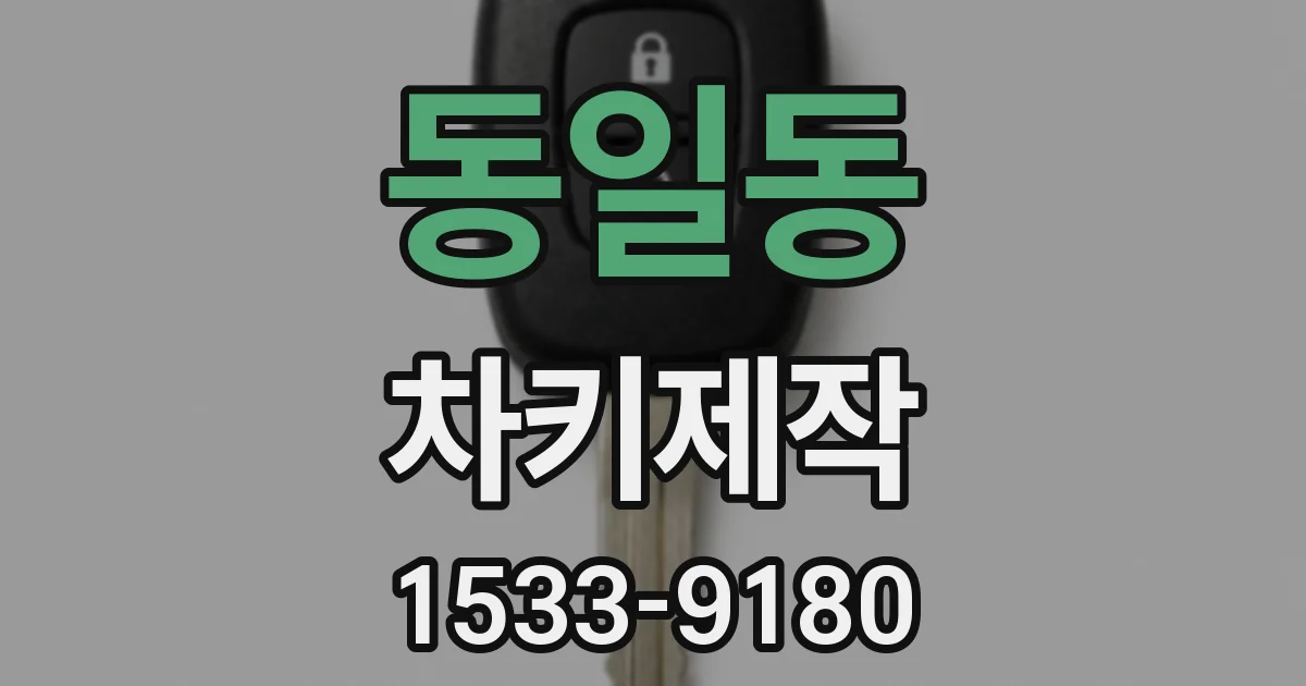동일동 차키제작