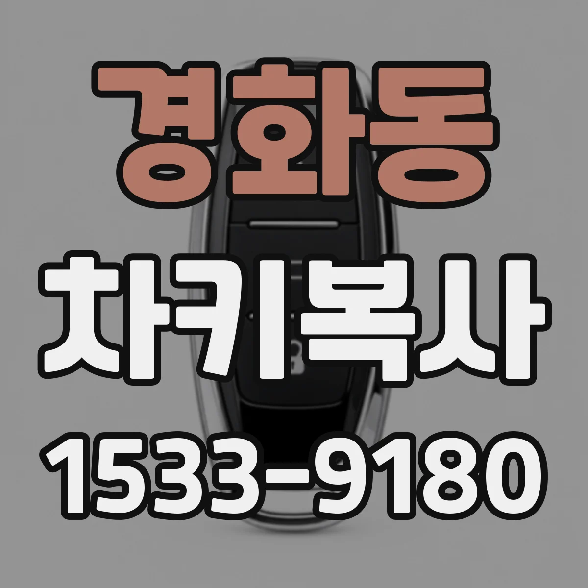 경화동 차키복사