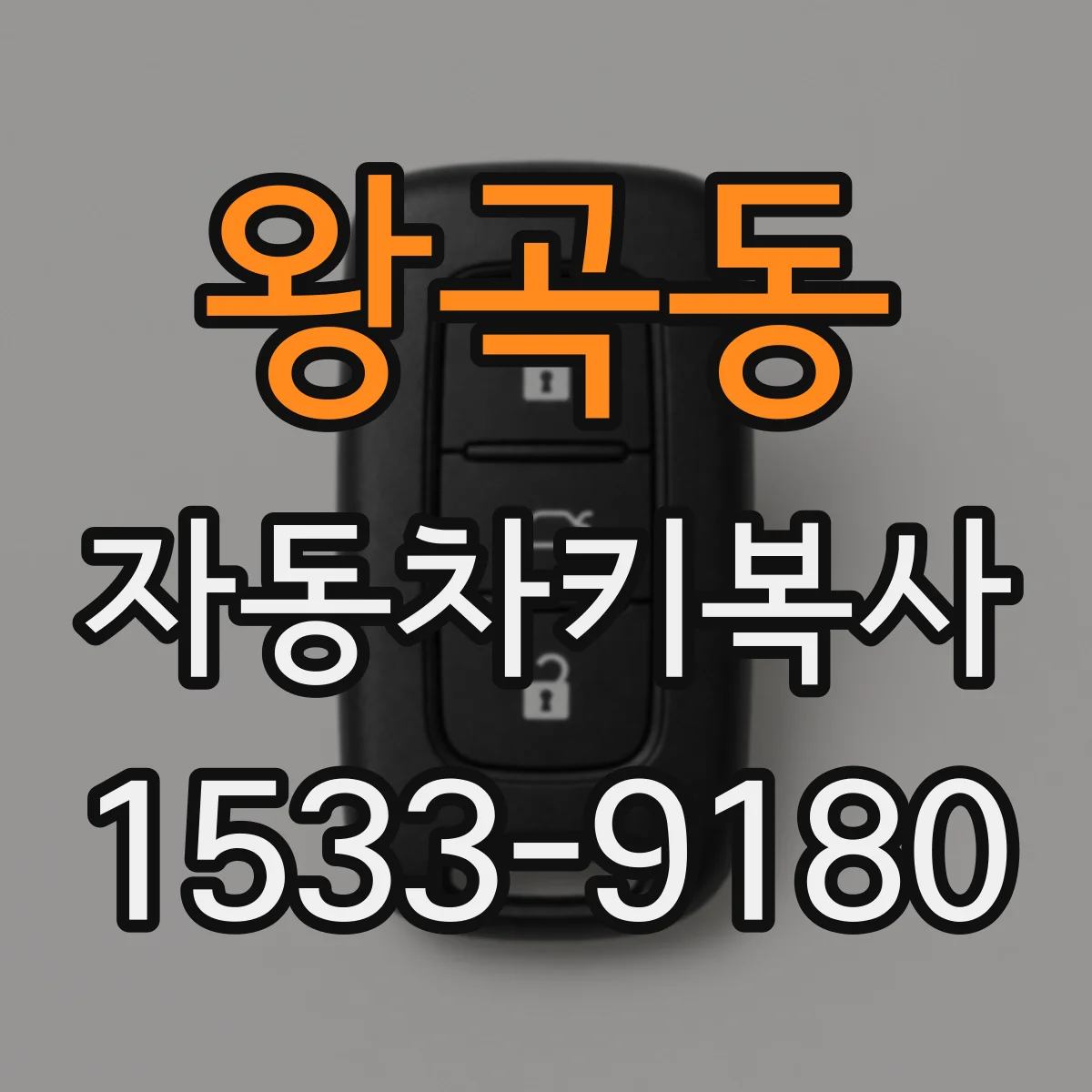 왕곡동 자동차키복사
