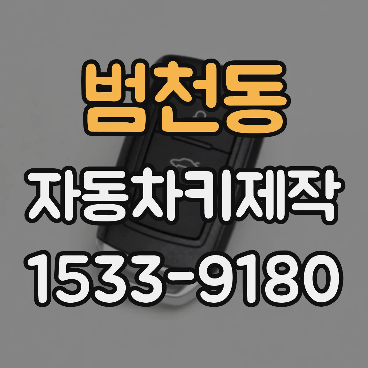 범천동 자동차키제작