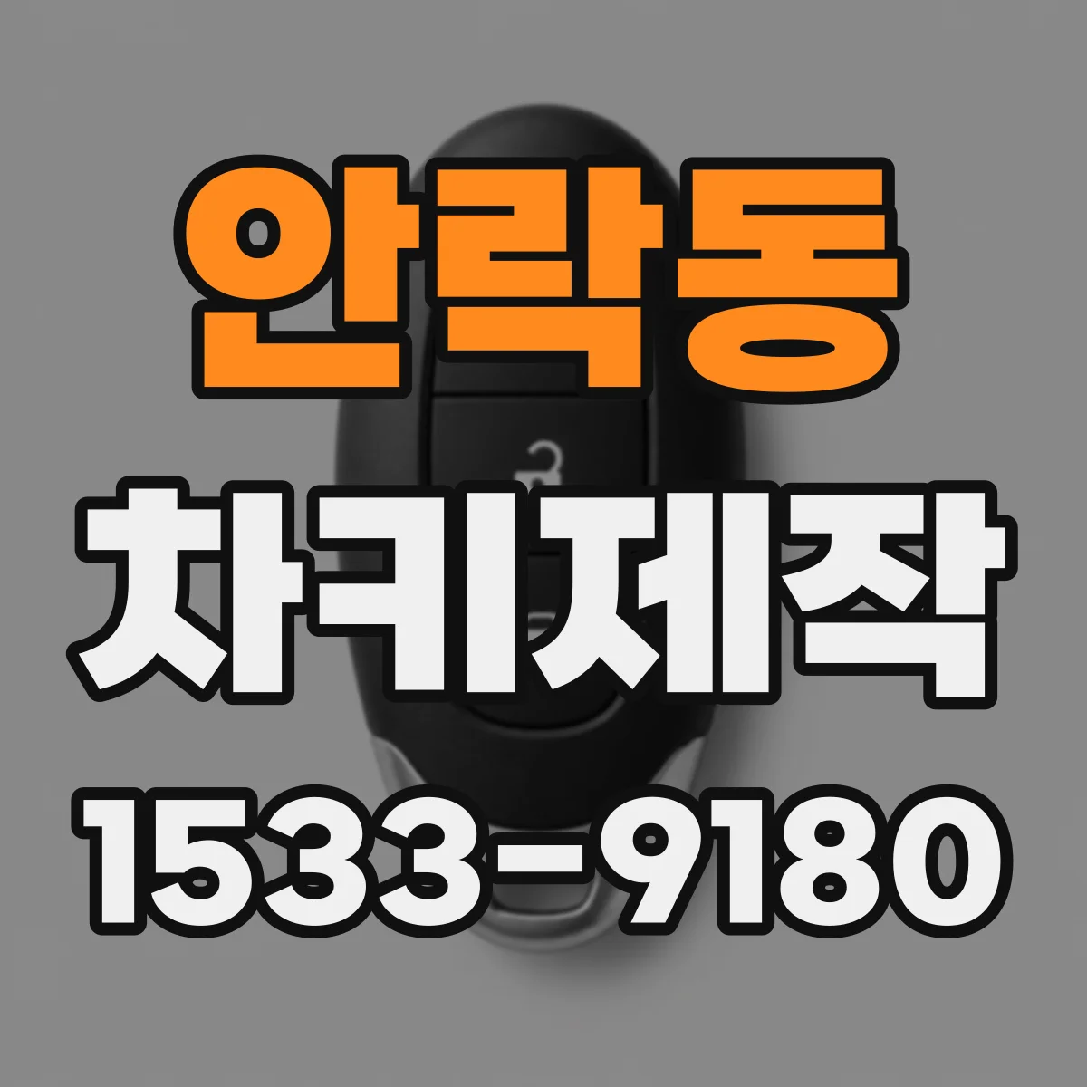 안락동 차키제작