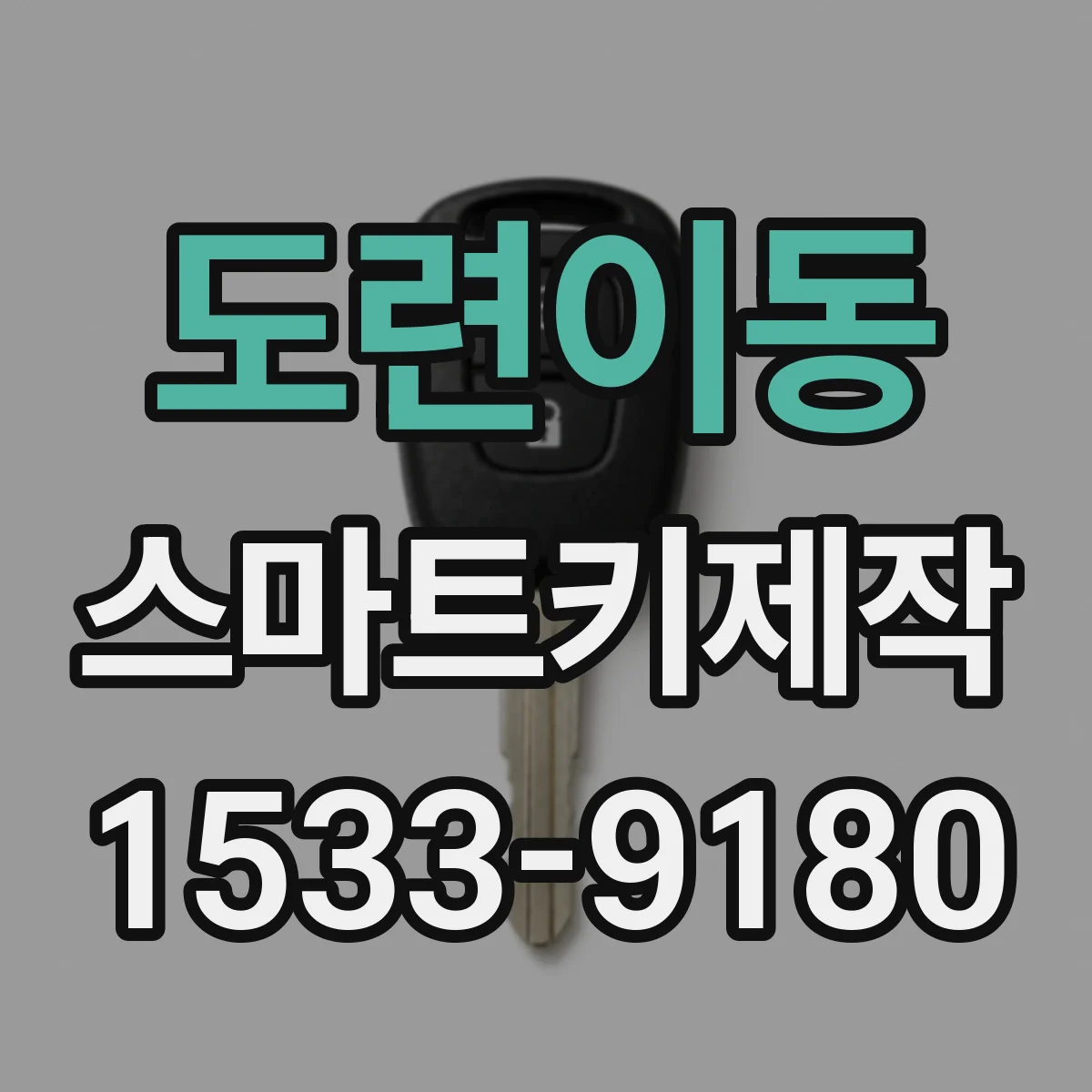 도련이동 스마트키제작