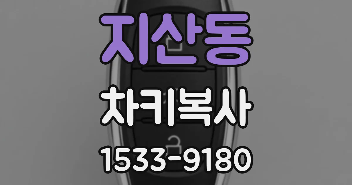 지산동 차키복사