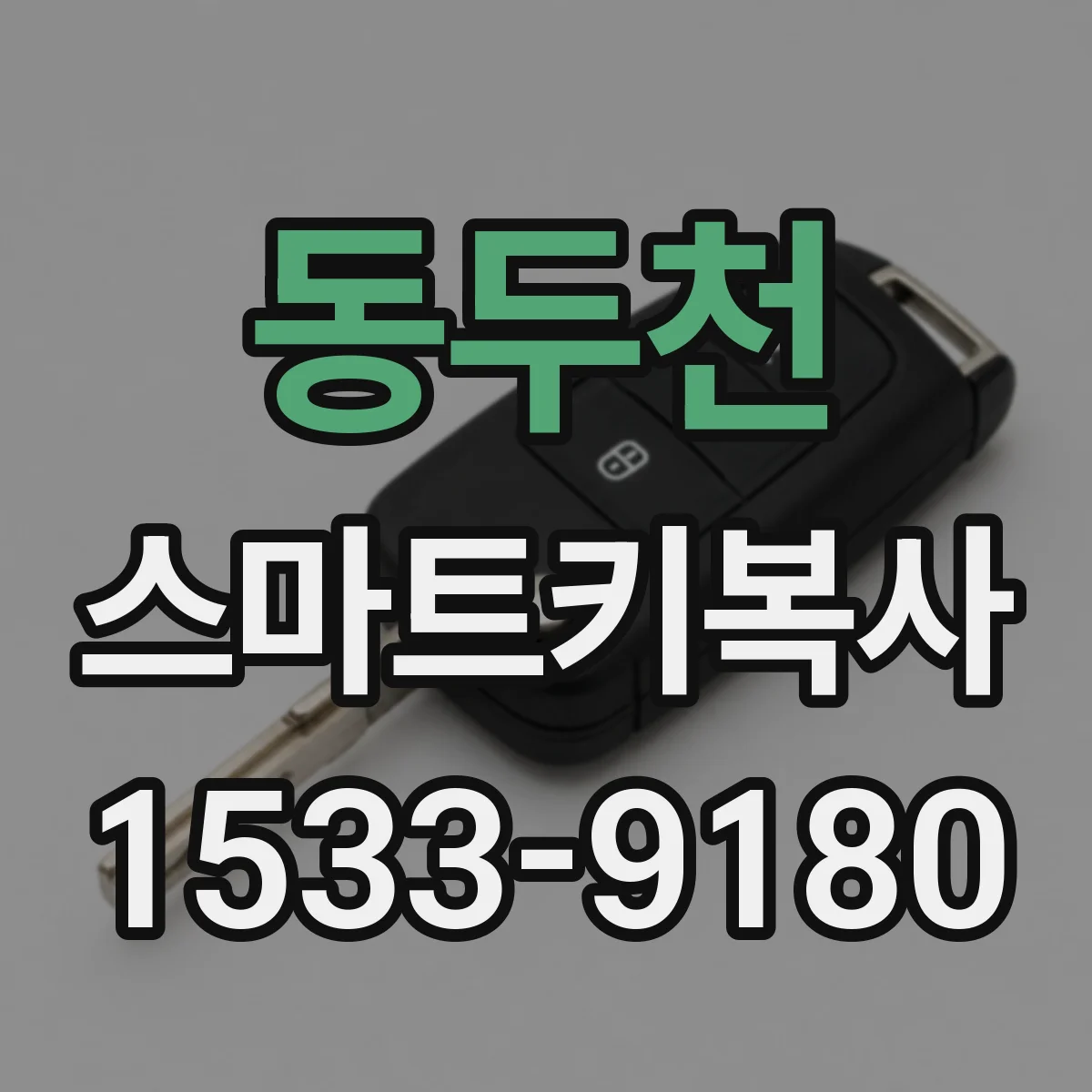 동두천 스마트키복사