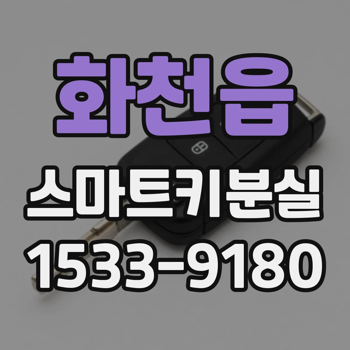 화천읍 스마트키분실