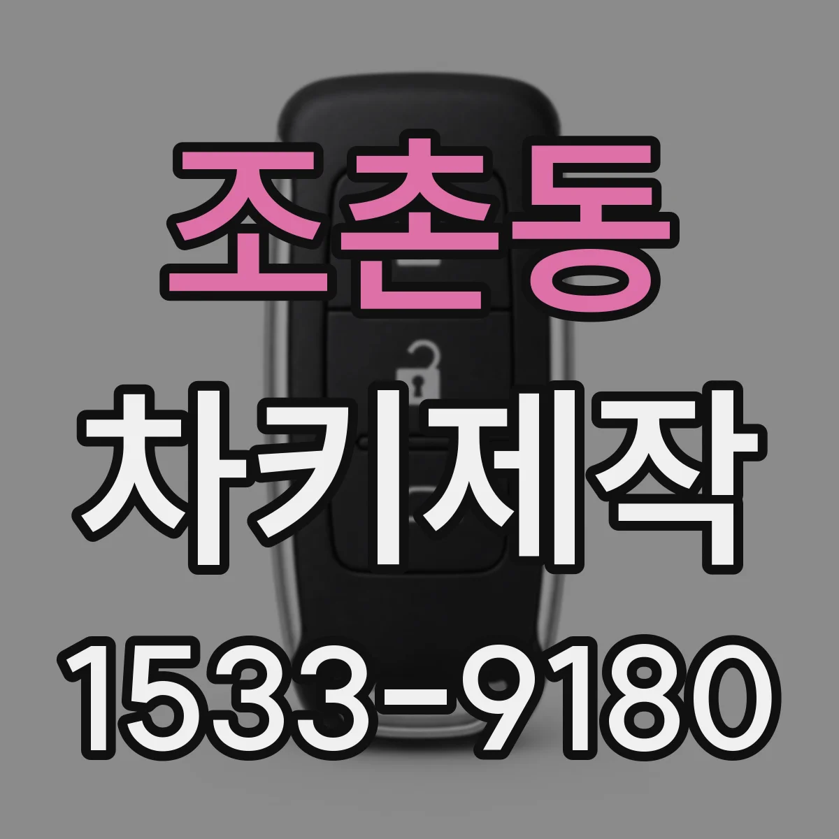 조촌동 차키제작