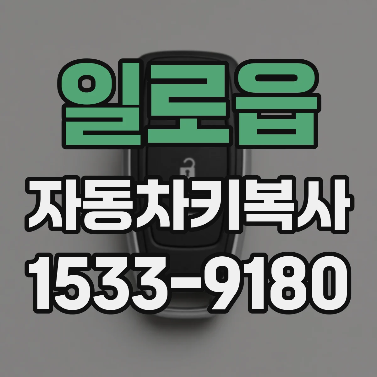 일로읍 자동차키복사