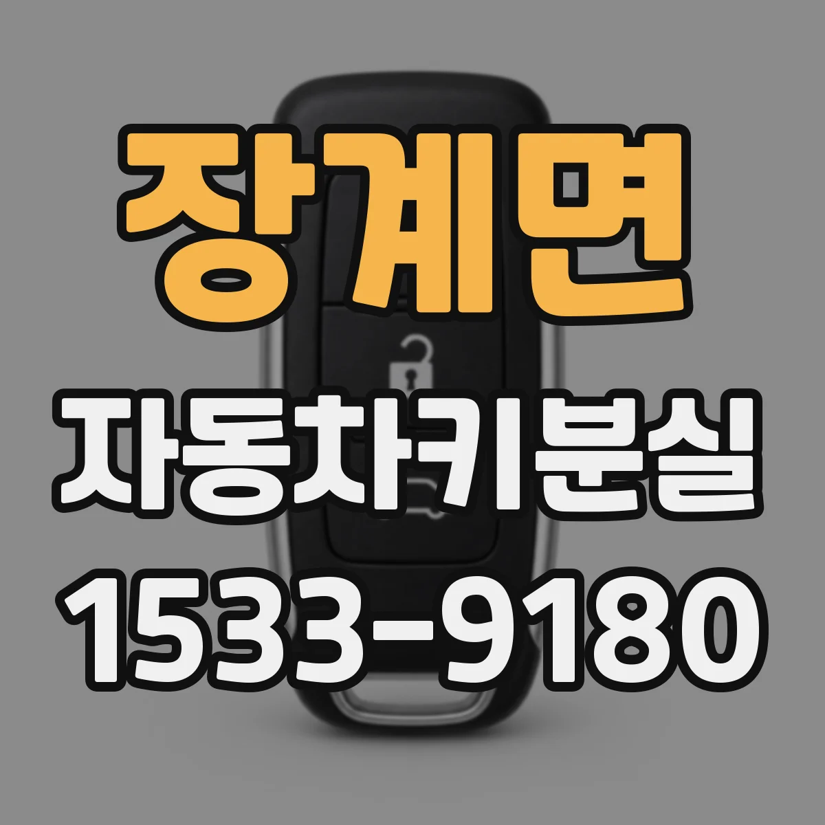 장계면 자동차키분실