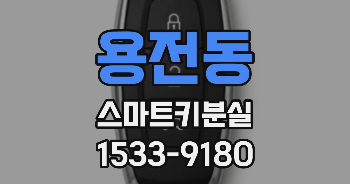 용전동 스마트키분실