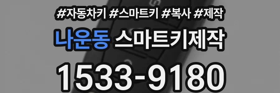 나운동 스마트키제작