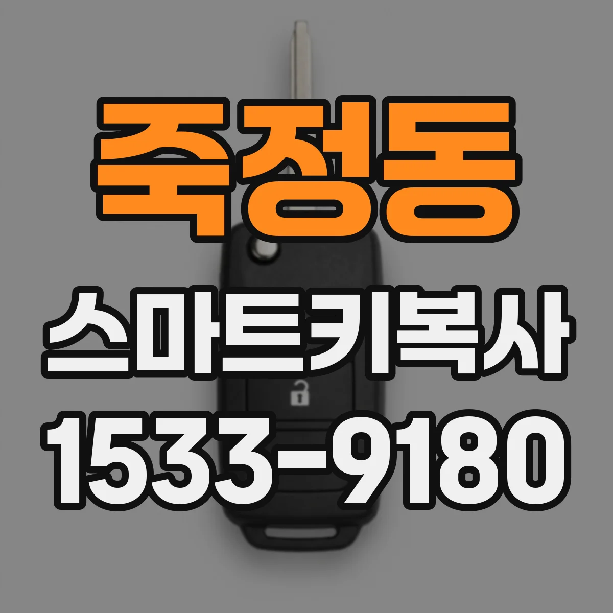 죽정동 스마트키복사