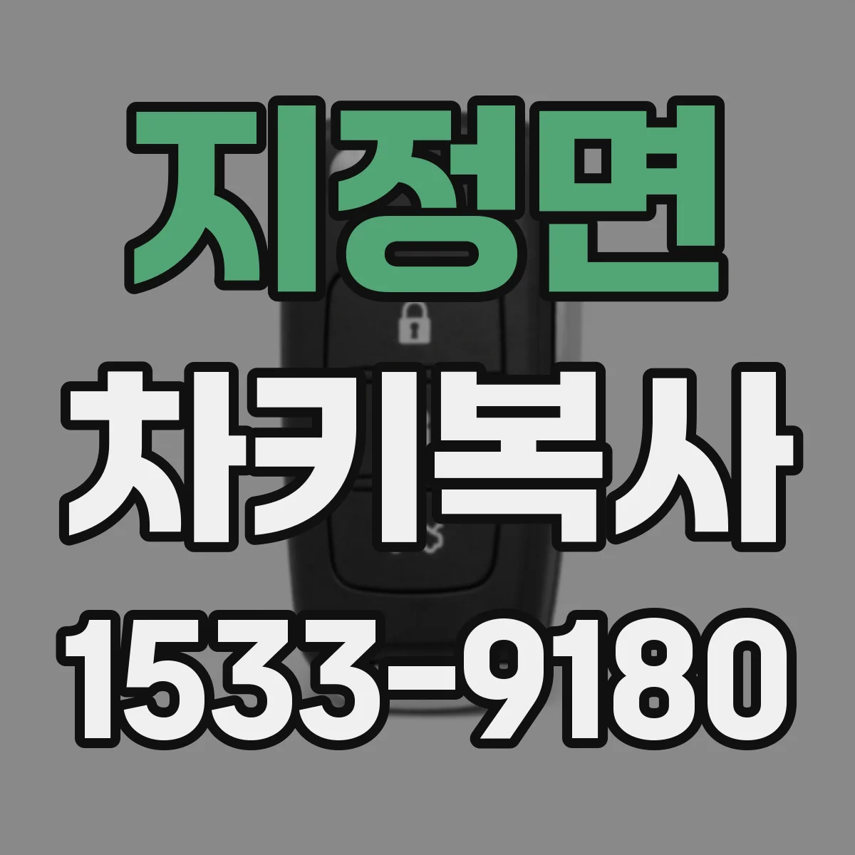 지정면 차키복사