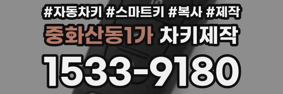 중화산동1가 차키제작